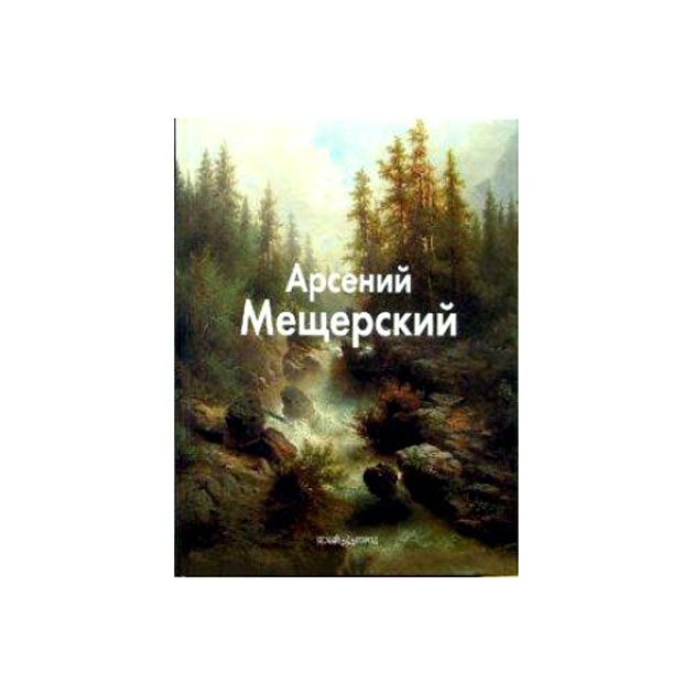 фото Книга арсений мещерский белый город