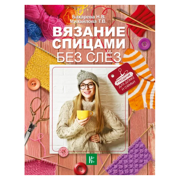 фото Книга вязание спицами без слёз аст