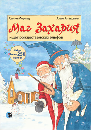 

Книга Маг Захария ищет рождественских эльфов