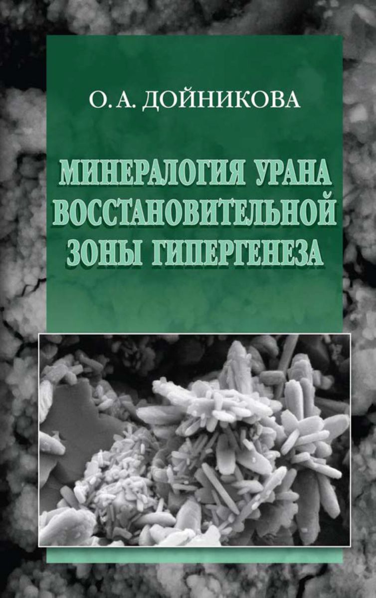 

Минералогия Урана Восстановительной Зоны Гипергенеза. по Данным Электронной Микро...