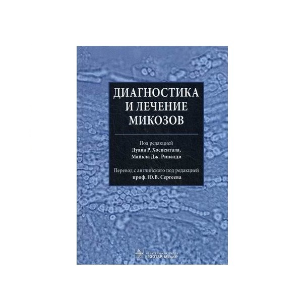 

Книга Диагностика и лечение Микозов