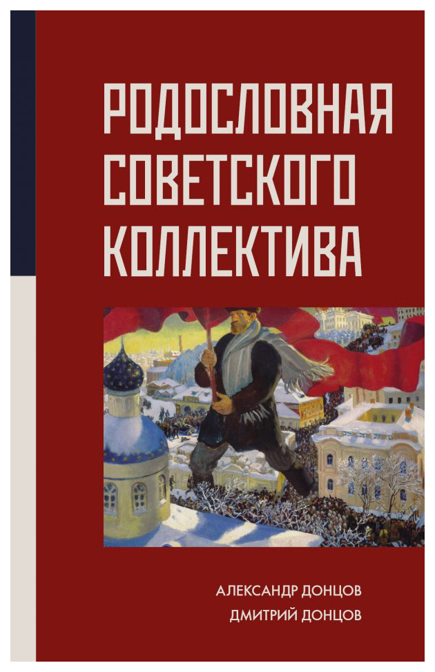 фото Книга родословная советского коллектива аст