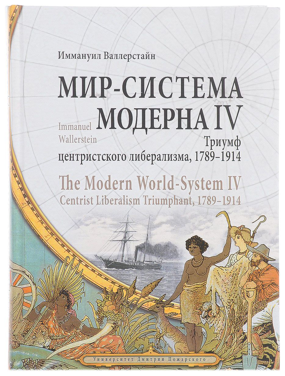 фото Книга мир-система модерна. т. 4.: триумф центристского либерализма, 1789-1914. русский фонд содействия образованию и науке