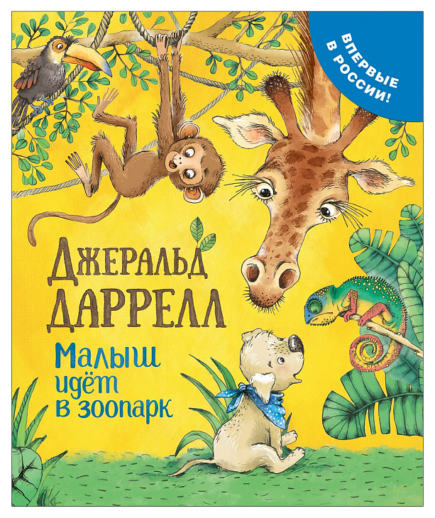 фото Книга росмэн зарубежные сказки малыш идет в зоопарк