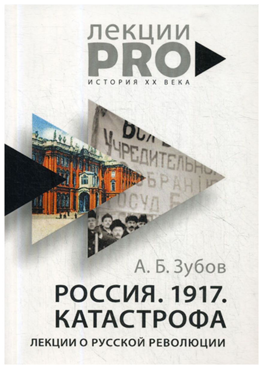 фото Книга россия. 1917. катастрофа: лекции о русской революции рипол-классик