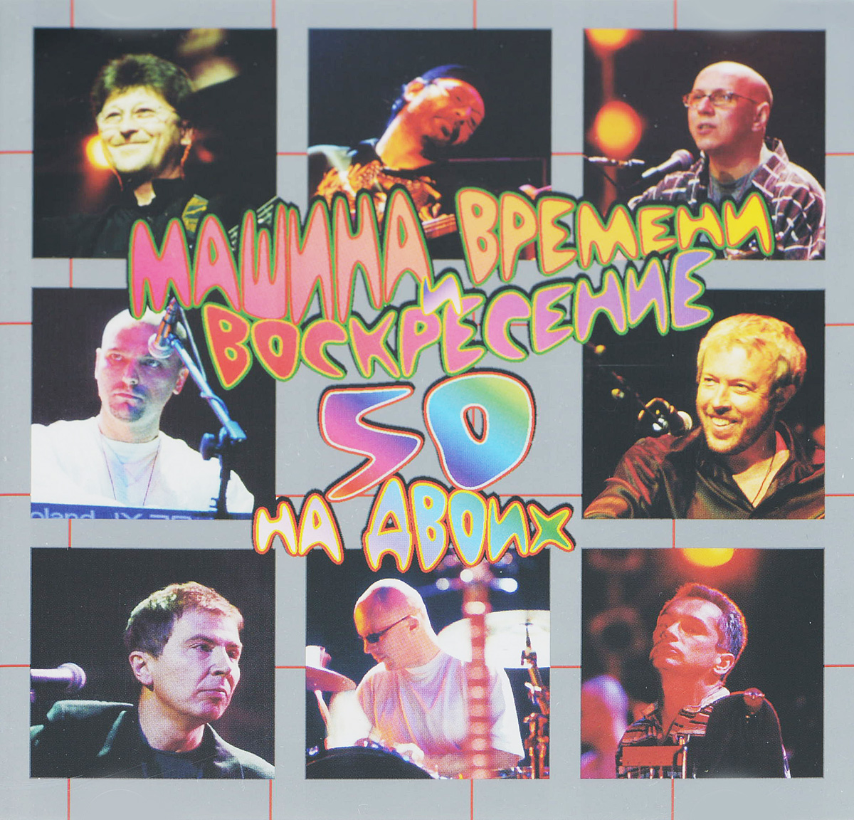 

Машина Времени И Воскресение 50 На Двоих (2Cd)