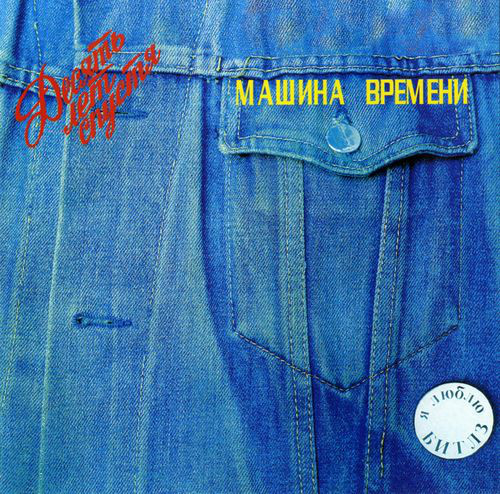 

Машина Времени Десять Лет Спустя