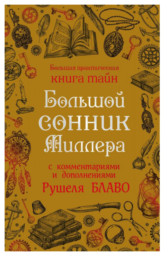 фото Книга большой сонник миллера с комментариями и дополнениями рушеля блаво эксмо