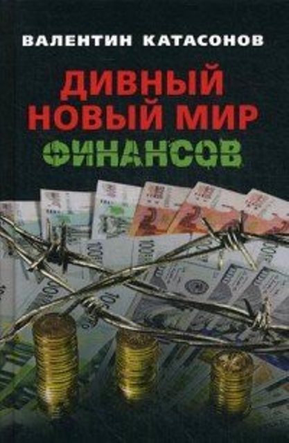 фото Книга дивный новый мир финансов книжный мир