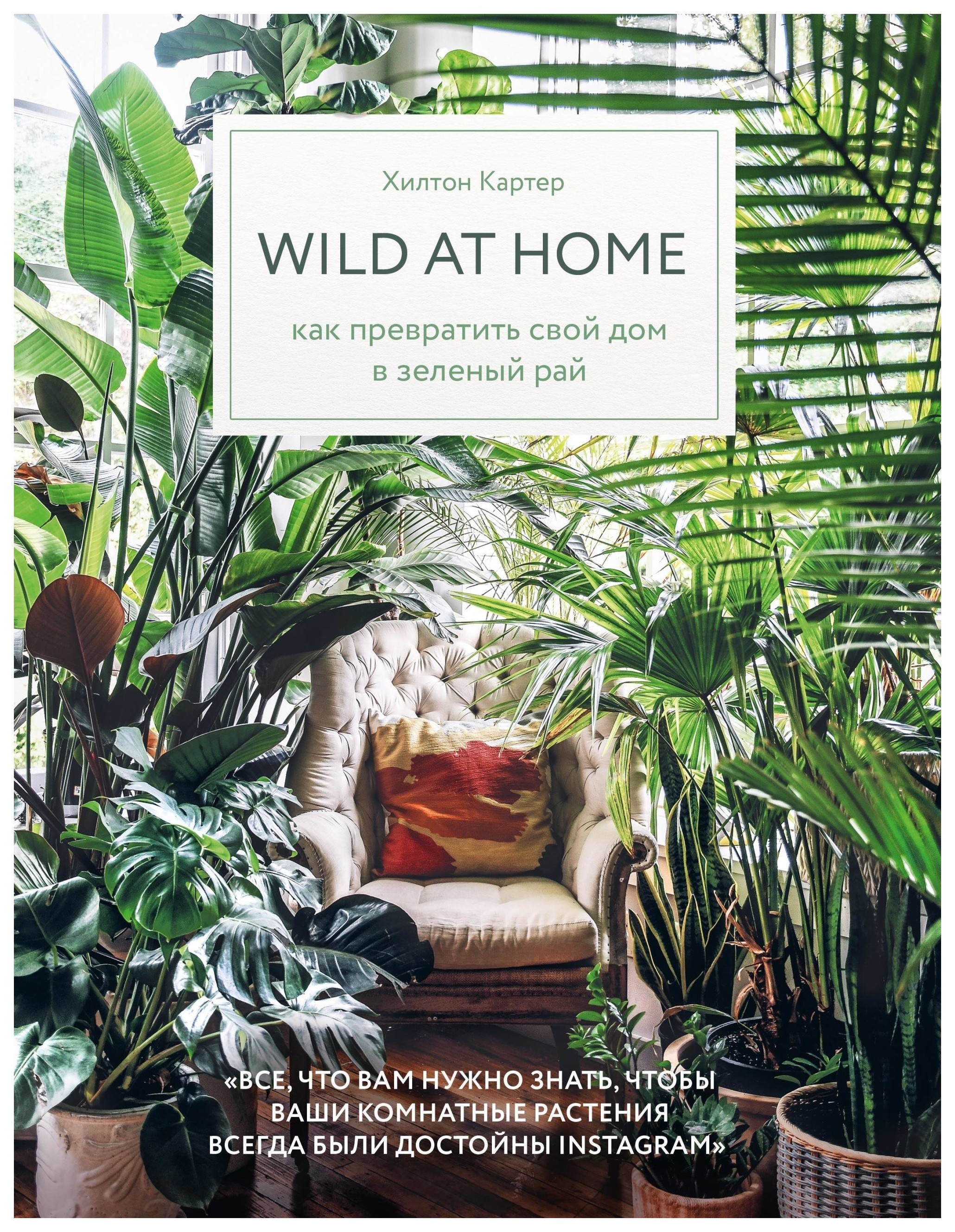фото Книга wild at home. как превратить свой дом в зеленый рай эксмо