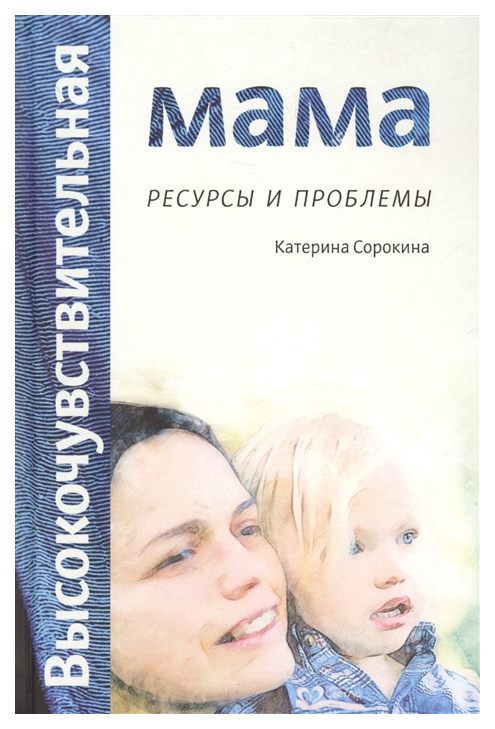 фото Книга светло высокочувствительная мама. ресурсы и проблемы