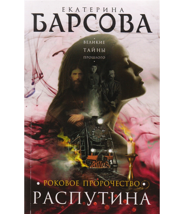 

Книга Роковое пророчество Распутина
