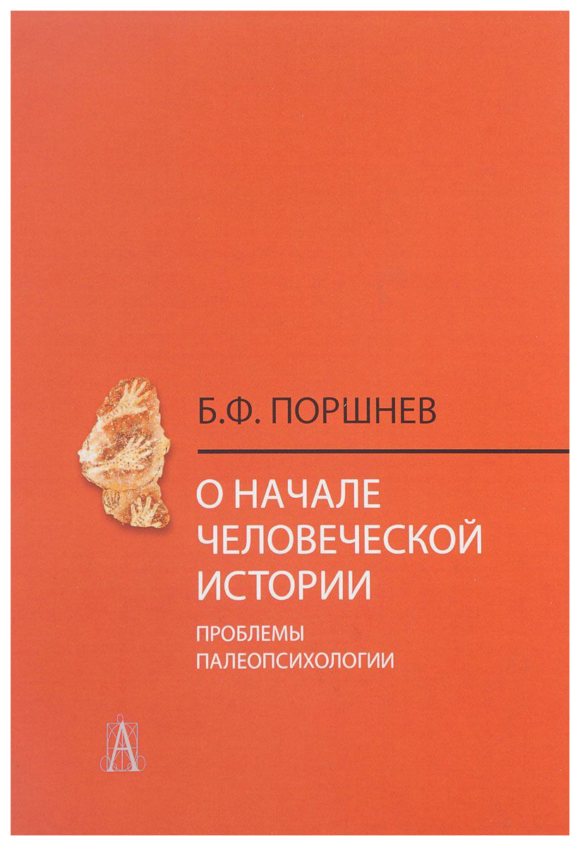 

О начале человеческой истории