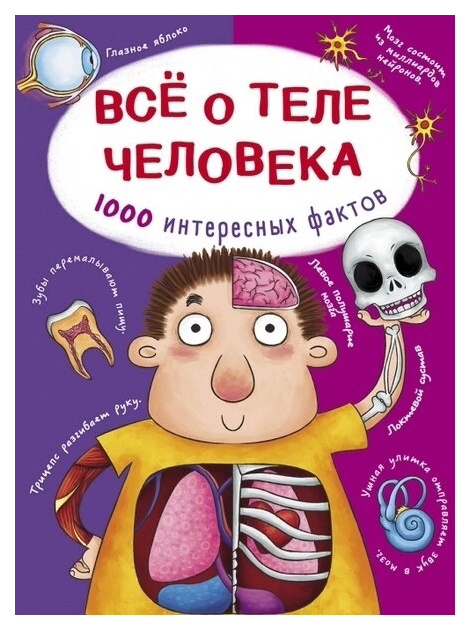 фото Все о теле человека. 1000 интересных фактов кристалл бук