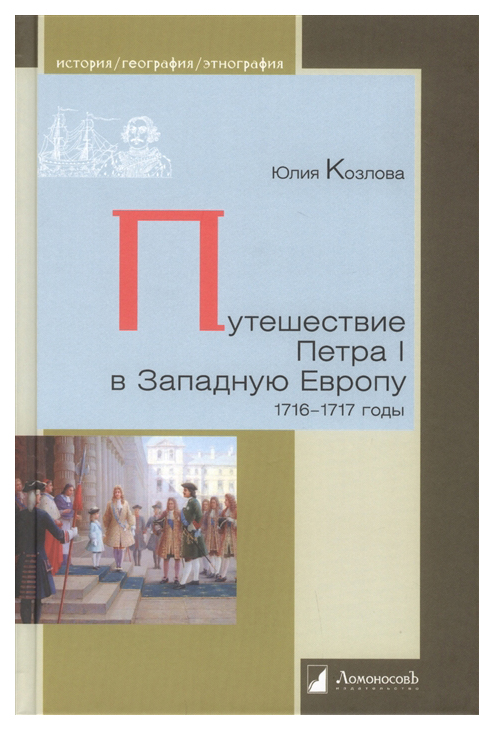 

Путешествие Петра I в Западную Европу. 1716-1717 годы