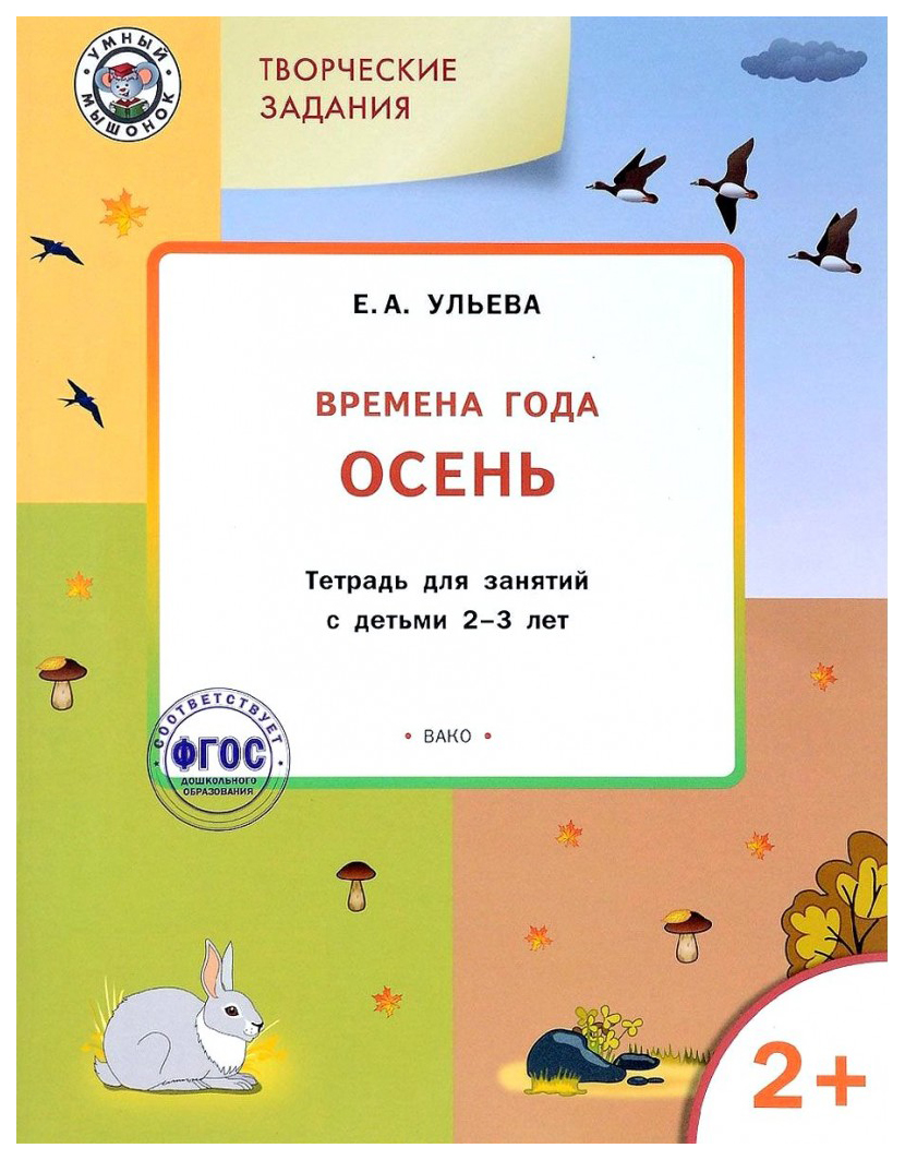 

Тетрадь для занятий Изучаем времена года. Осень 2+