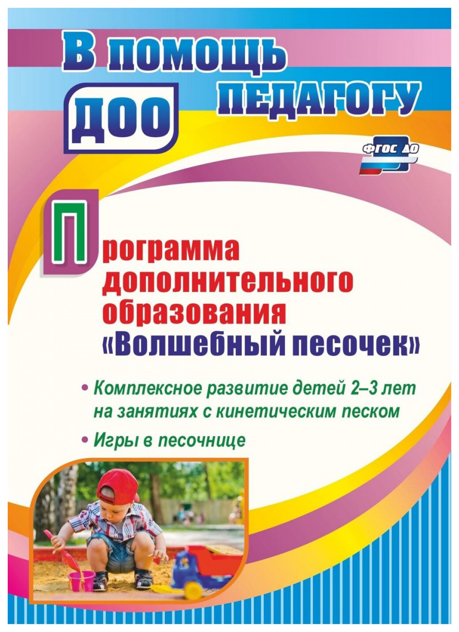 

Программа дополнительного образования "Волшебный песочек"