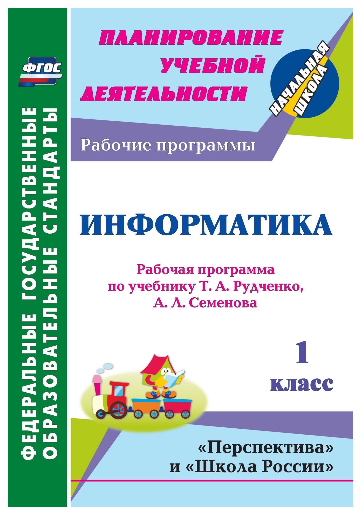 Рабочая программа школы 2. "Информатика. 1 Класс.УМК "школа России" рабочая тетрадь. Рабочая программа по информатике. Рабочая программа школа России. Программа 1 класс ФГОС школа России.