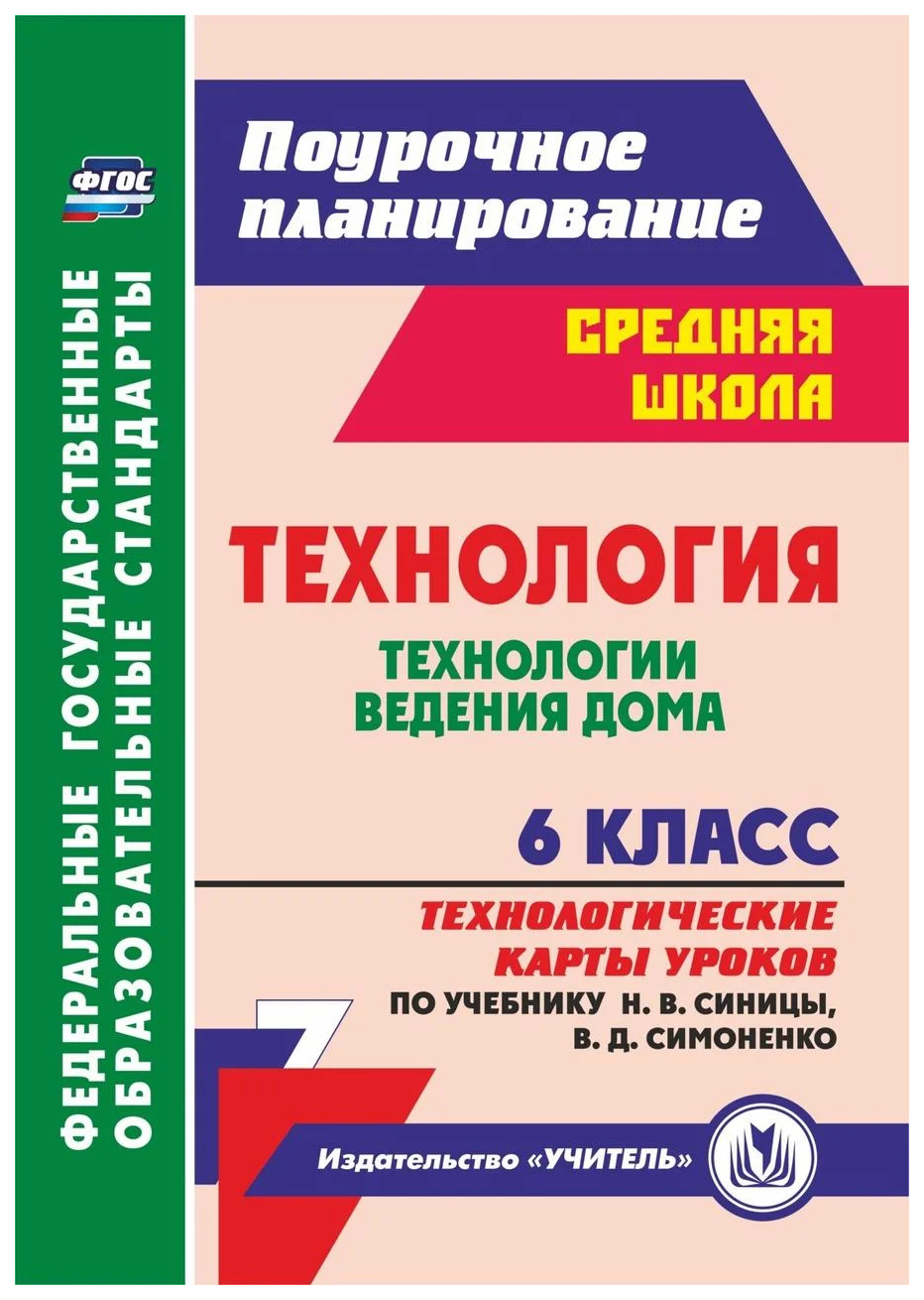 

Технология 6 класс Технологии ведения дома Технологические карты уроков по учебнику Синицы