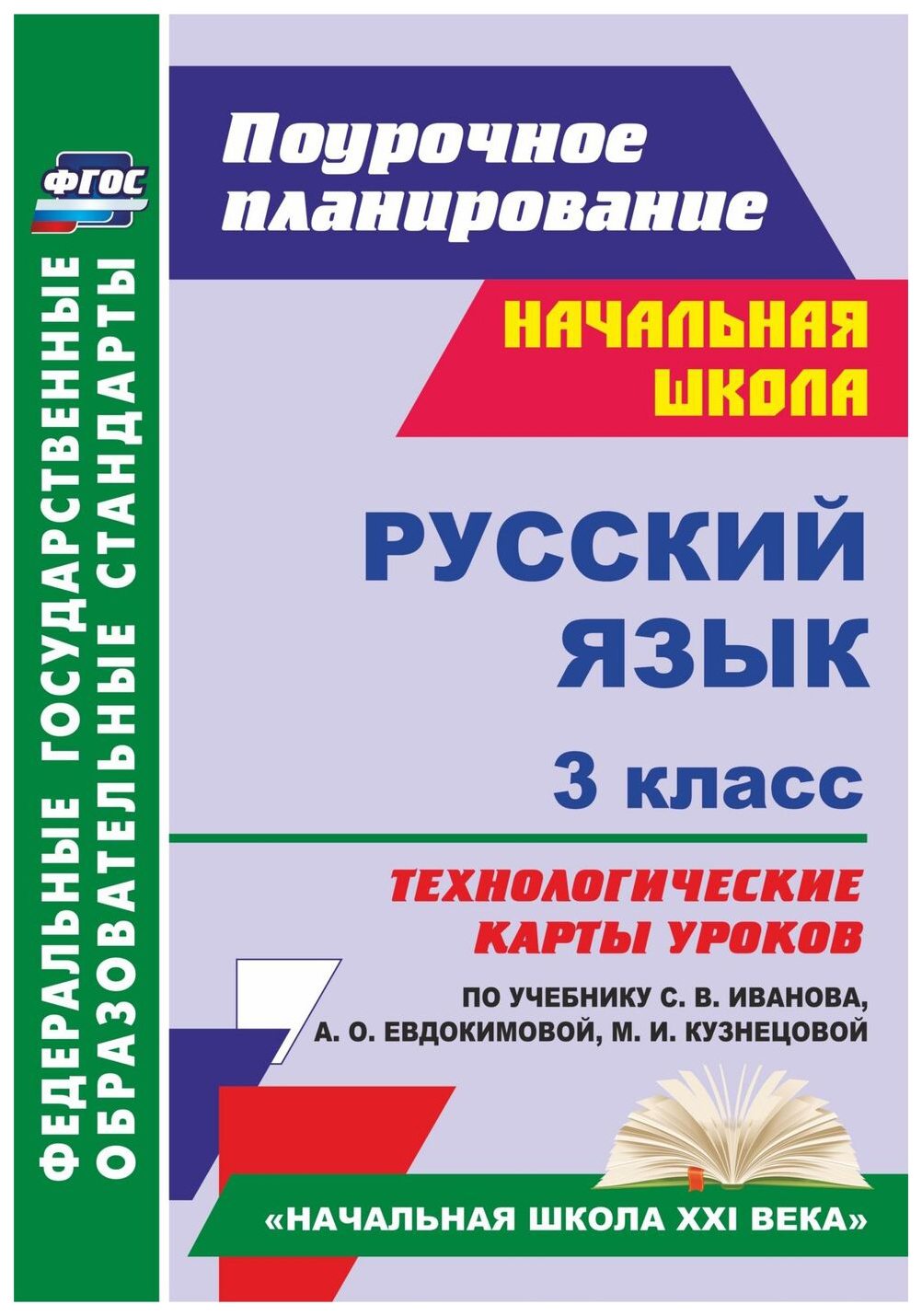 

Русский язык 3 класс Технологические карты уроков по учебнику Ивановой