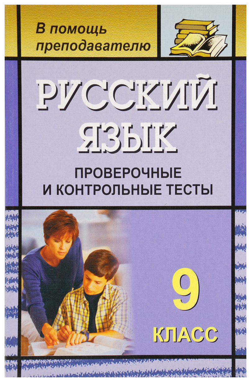 

Русский язык. 9 класс: проверочные и контрольные тесты