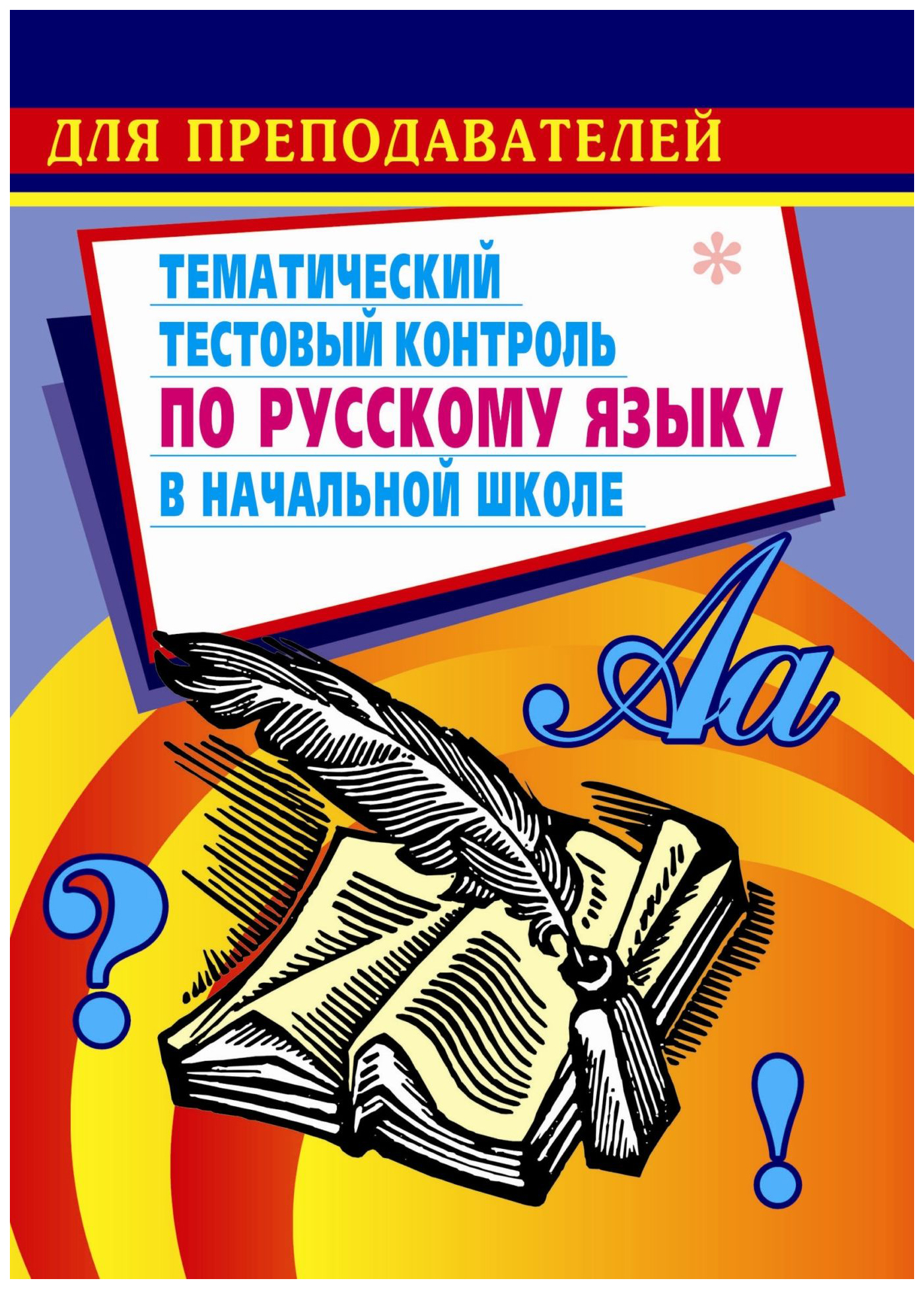 

Тематический тестовый контроль по русскому языку в начальной школе