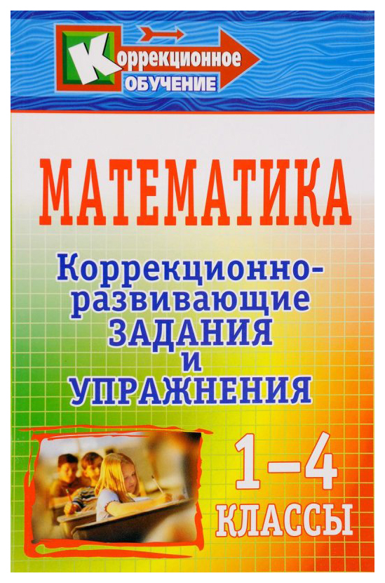 

Математика. 1-4 классы: коррекционно-развивающие задания и упражнения