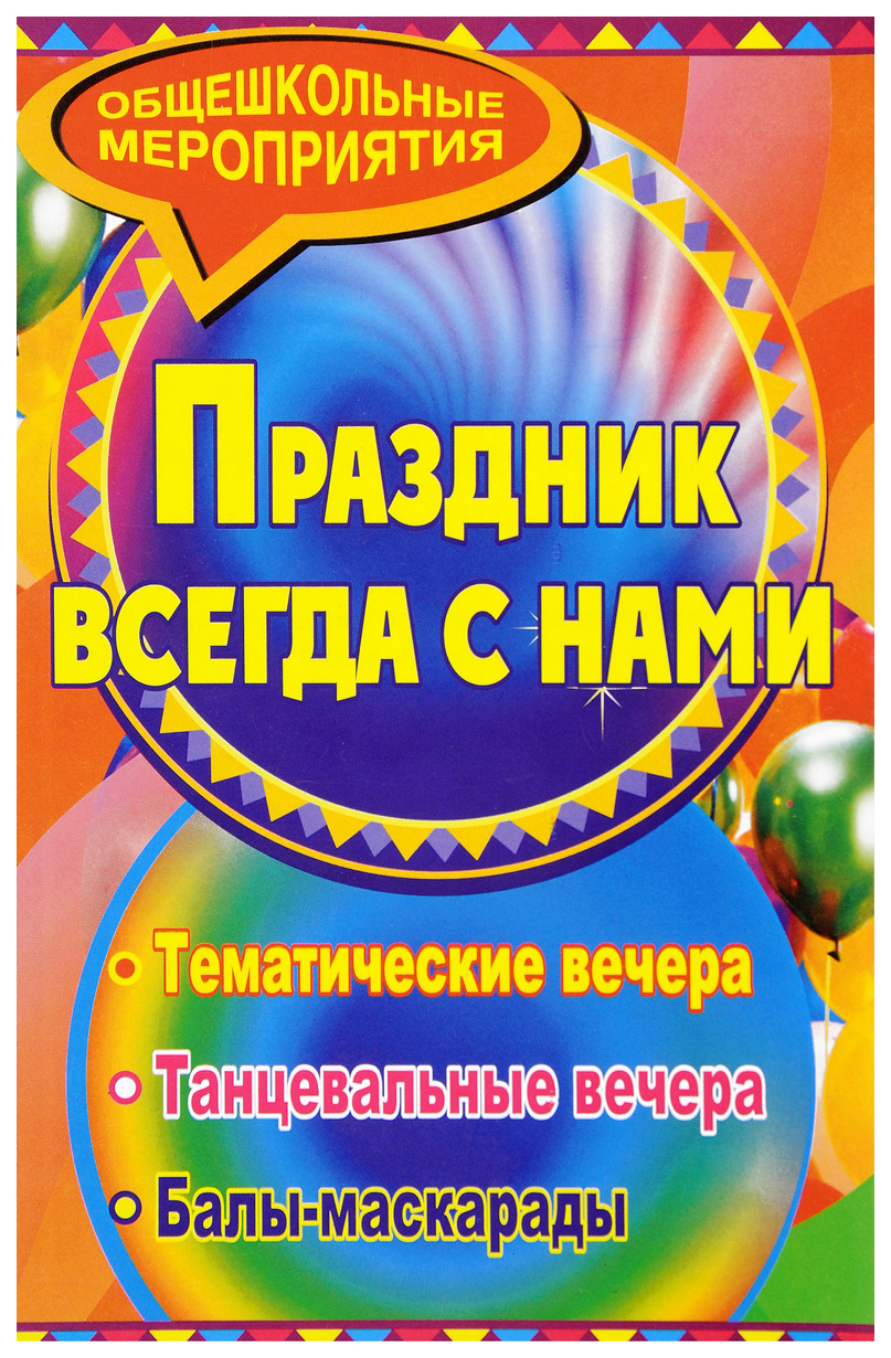 

Праздник, который всегда с нами: тематические вечера, балы-маскарады