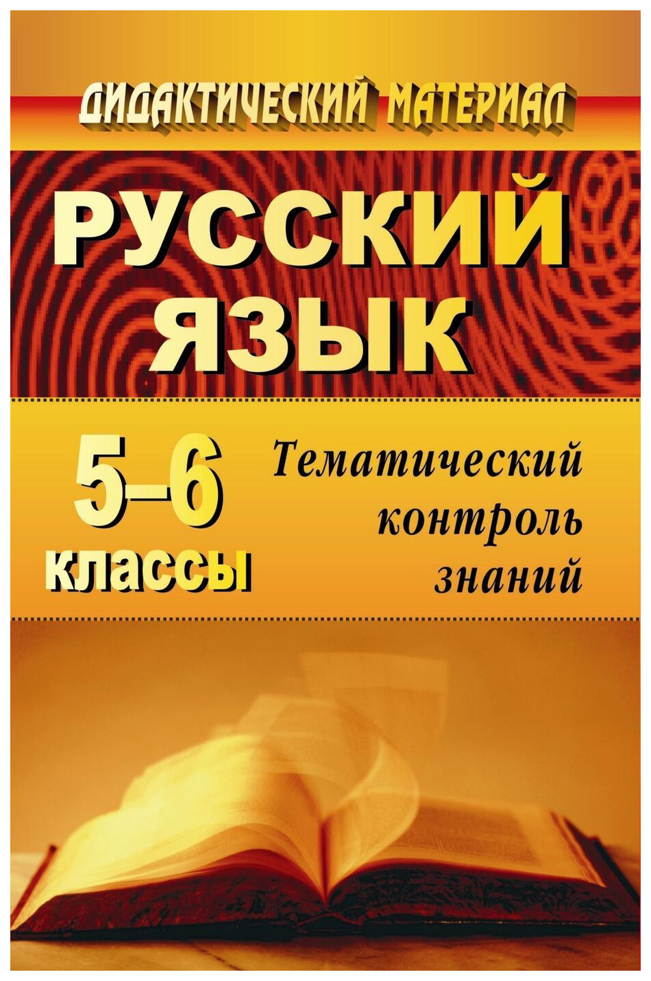 

Русский язык. 5-6 кл.: тематический контроль знаний (упражнения, задания, самостоятельные