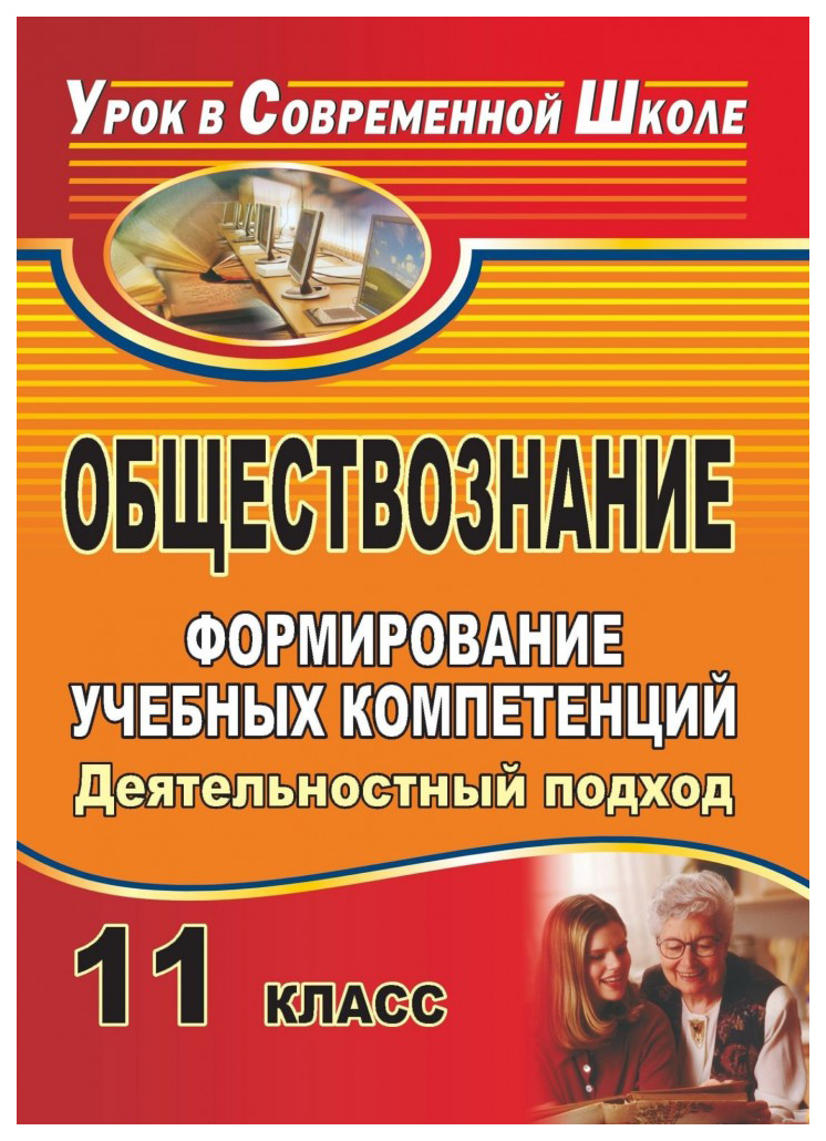 

Обществознание. 11 класс. Формирование учебных компетенций: деятельностный подход