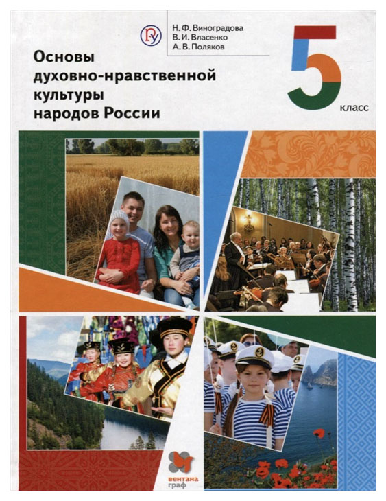 

Учебник Виноградова. Основы духовно-нравственной культуры народов России. 5 кл. ФГОС