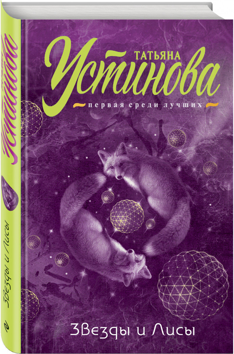 

Звезды и лисы