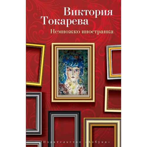 

Книга Немножко Иностранка