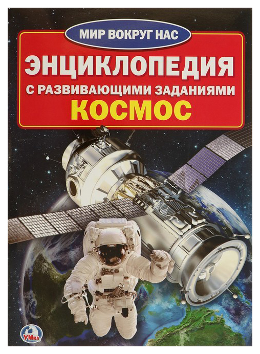 

Книжка Умка логунова Е. Энциклопедия. космос
