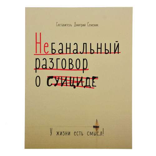 фото Книга небанальный разговор о суициде. у жизни есть смысл. символик