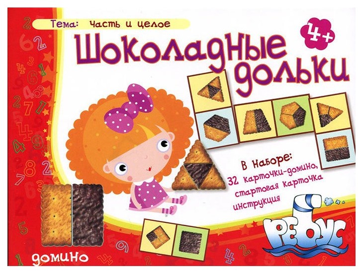 

Игровое пособие Ребус Домино Шоколадные дольки