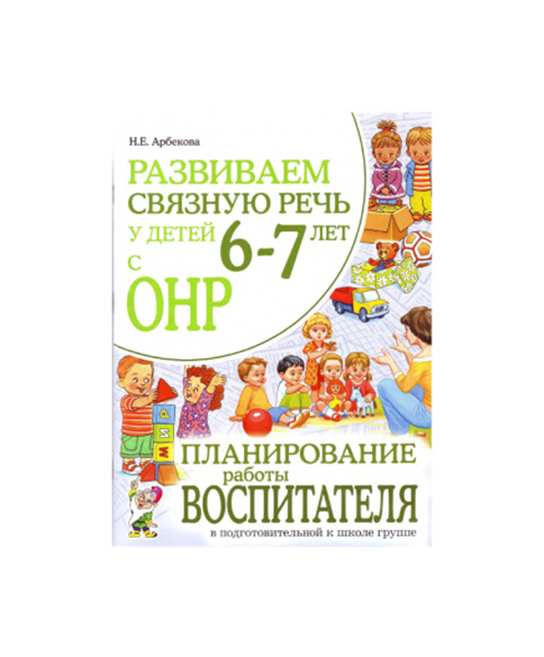 фото Книга гном арбекова н. е. планирование работы воспитателя