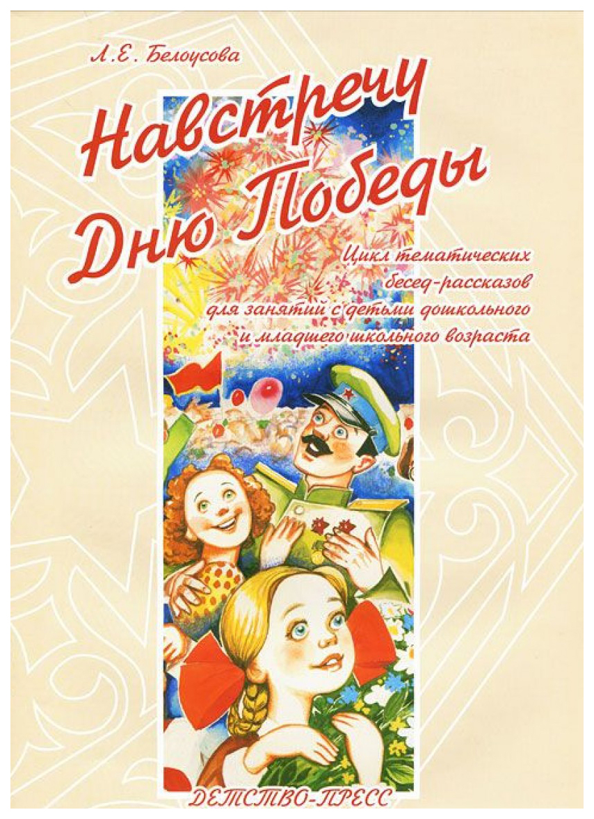 

Навстречу Дню победы Белоусова л, Е