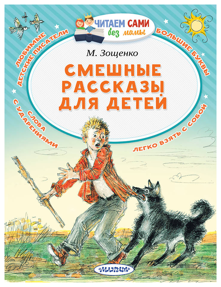 фото Книга аст зощенко м. смешные рассказы для детей