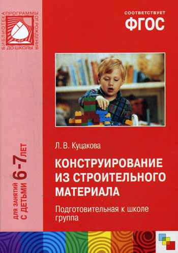 

Конструирование из Строительного Материала (6-7 лет) подготовительная к Школе Группа