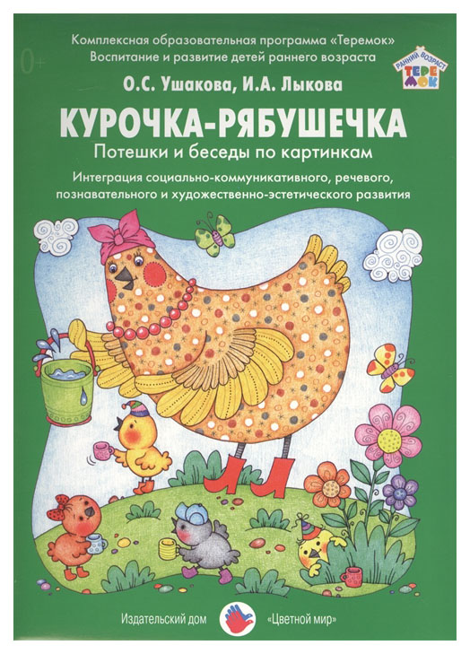 фото Цветной мир курочка-рябушечка, лыкова и, а.комплексная образовательная программа теремок