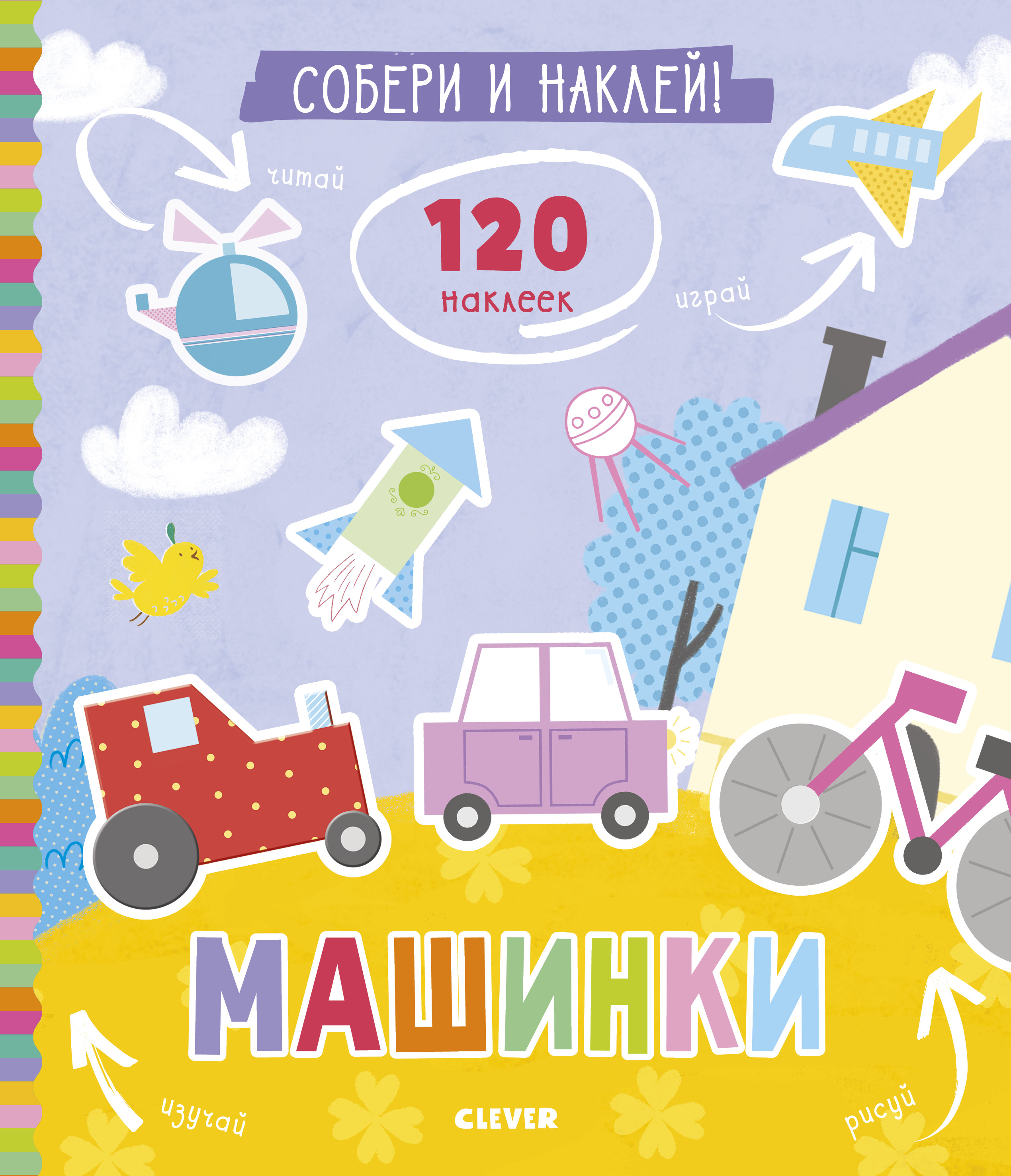 

Книжки С наклейками, Собери и наклей, Машинки