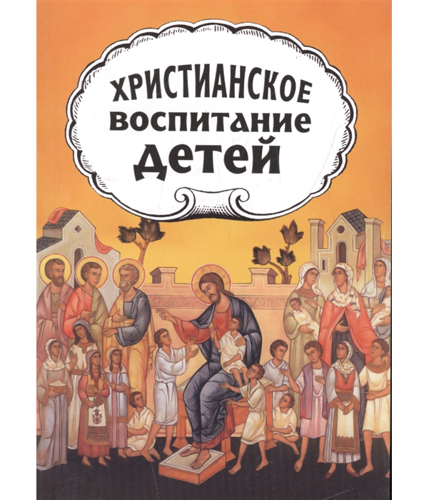 фото Книга христианское воспитание детей протопресвит, а.желобовский неугасимая лампада