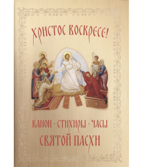 фото Книга христос воскресе! канон, стихиры, часы святой пасхи синопсисъ