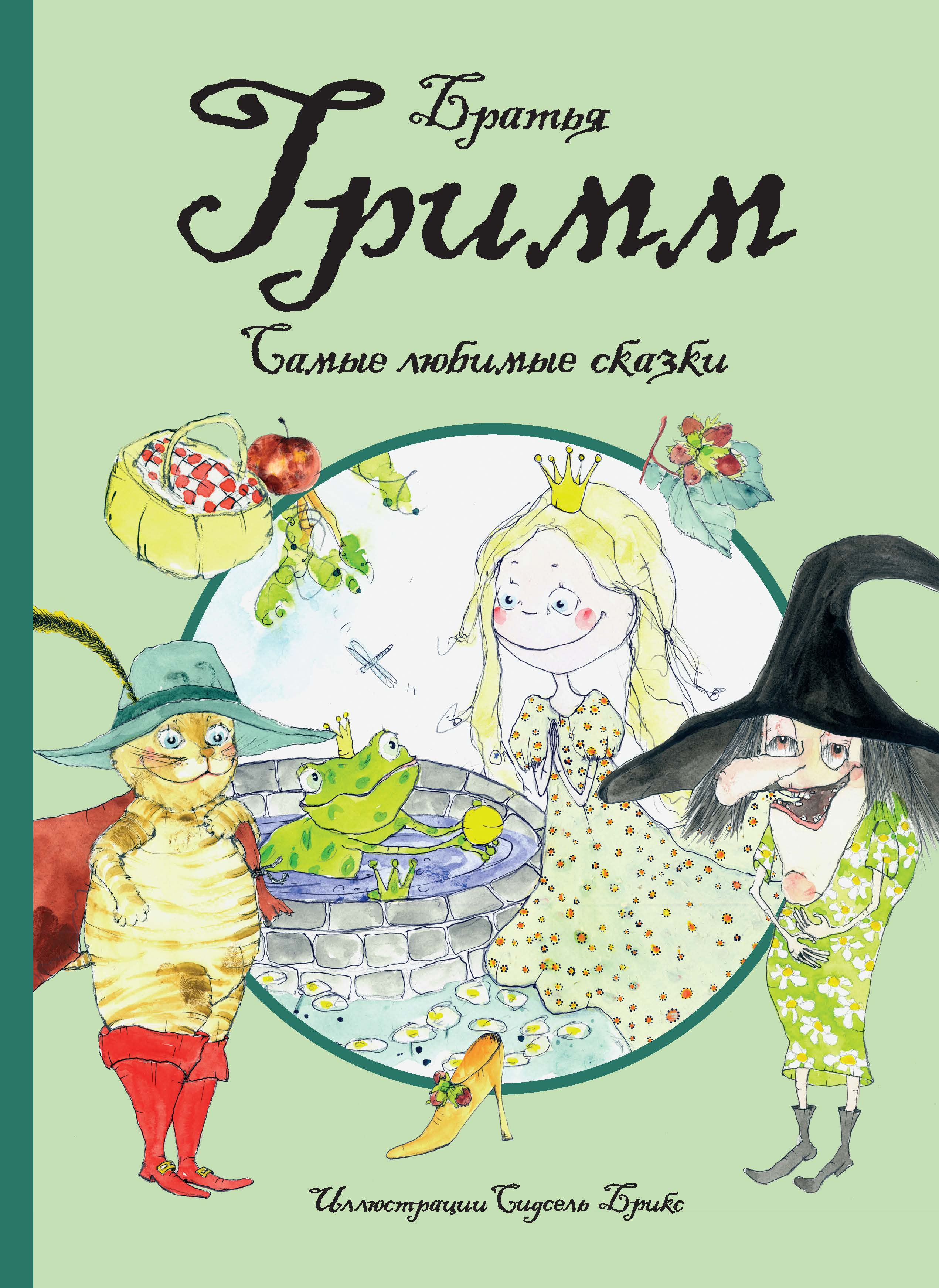 

Самые любимые Сказки (Иллюстр, С.Брикс) Братья Гримм
