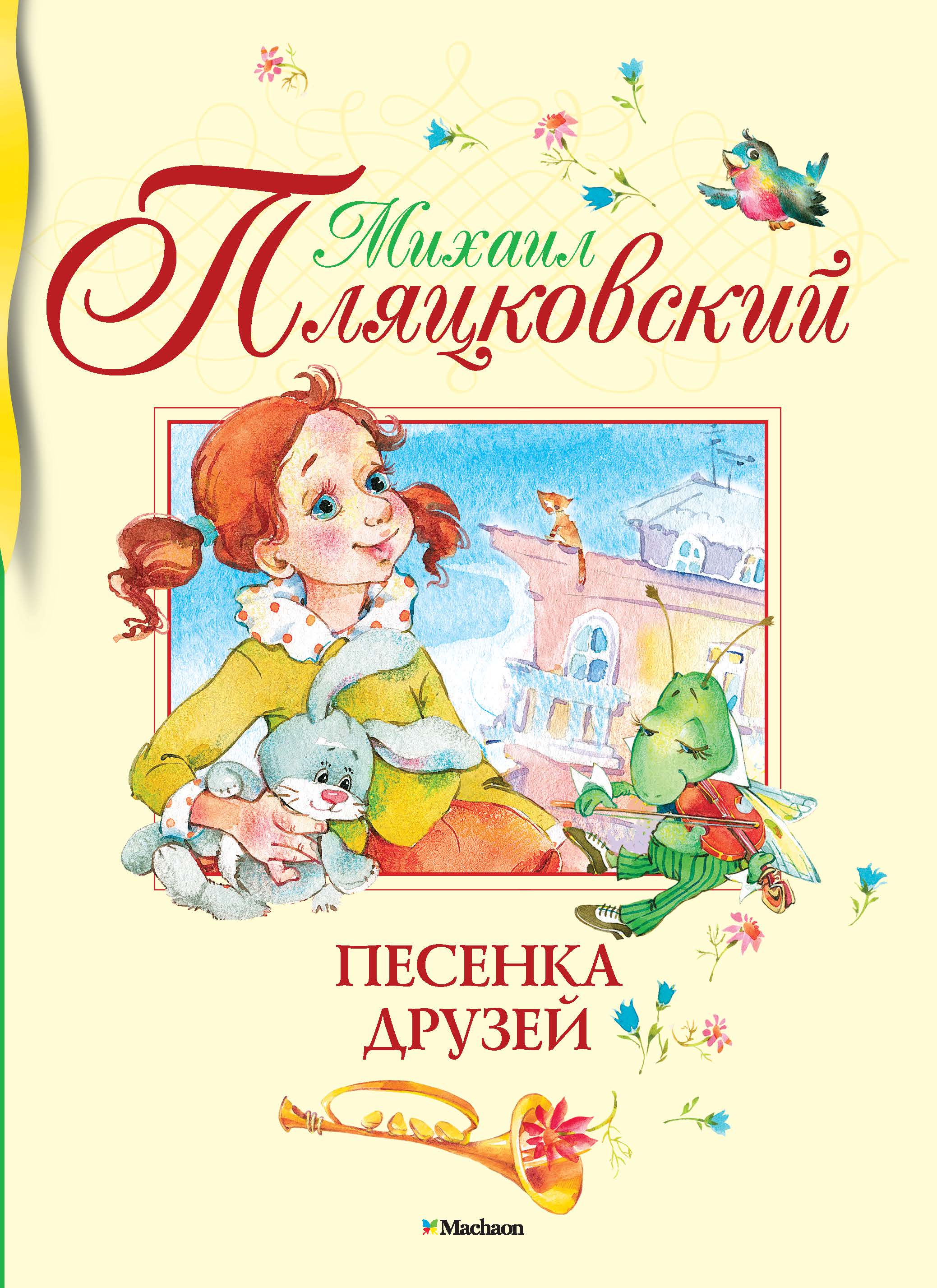 

Песенка друзей