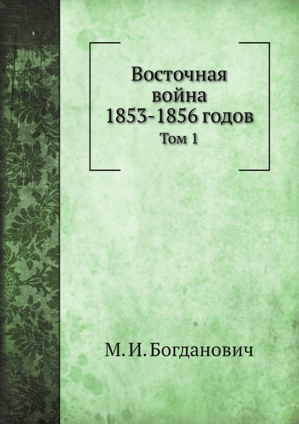 

Восточная Война 1853-1856 Годов, том 1