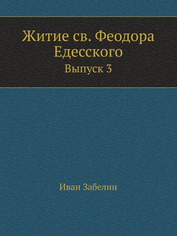 

Житие Св, Феодора Едесского, Выпуск 3