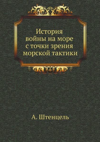 

История Войны на Море С точки Зрения Морской тактики