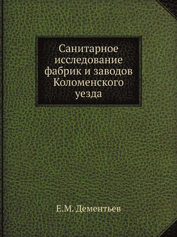 

Санитарное Исследование Фабрик и Заводов коломенского Уезда